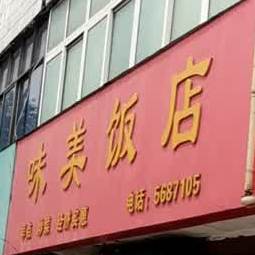 味美饭店(健康路店)