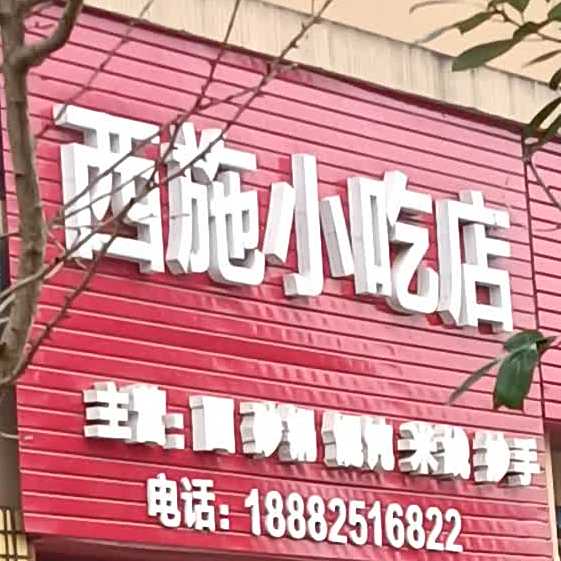 西施小吃店
