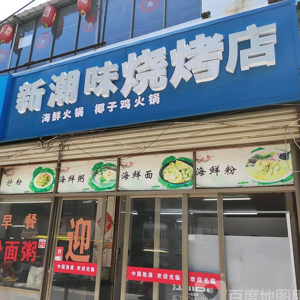 新潮味海鲜店(G225辅路店)