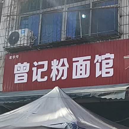 曾记粉面馆