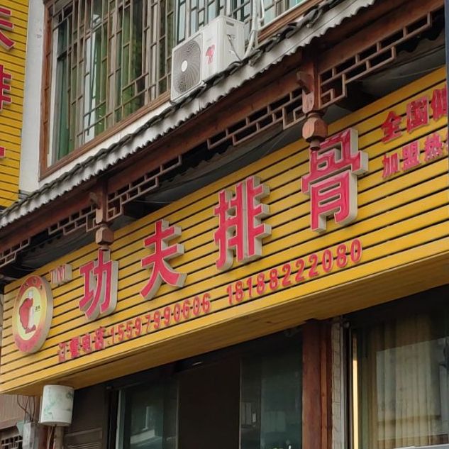 鸿福排骨(者相店)