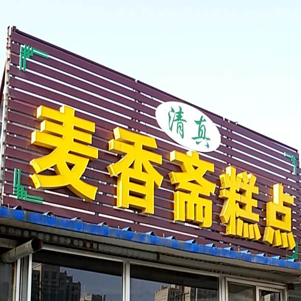 麦香斋清真糕点