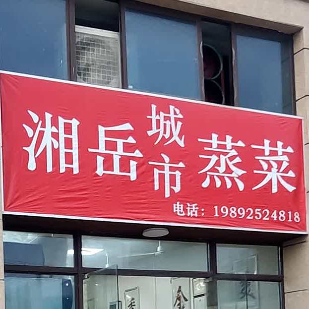 湘岳城市蒸菜(吉祥南路店)