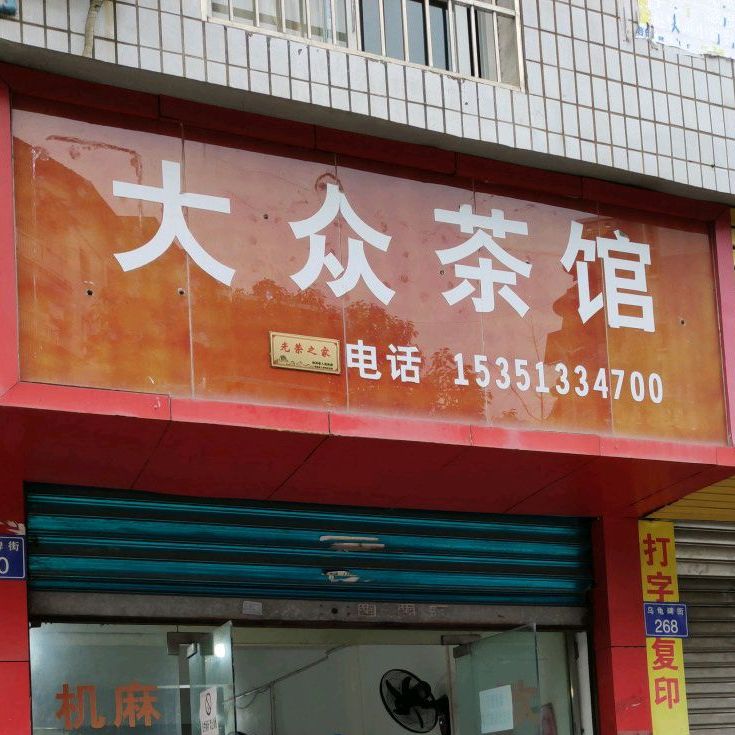 大众茶店(乌龟碑街店)