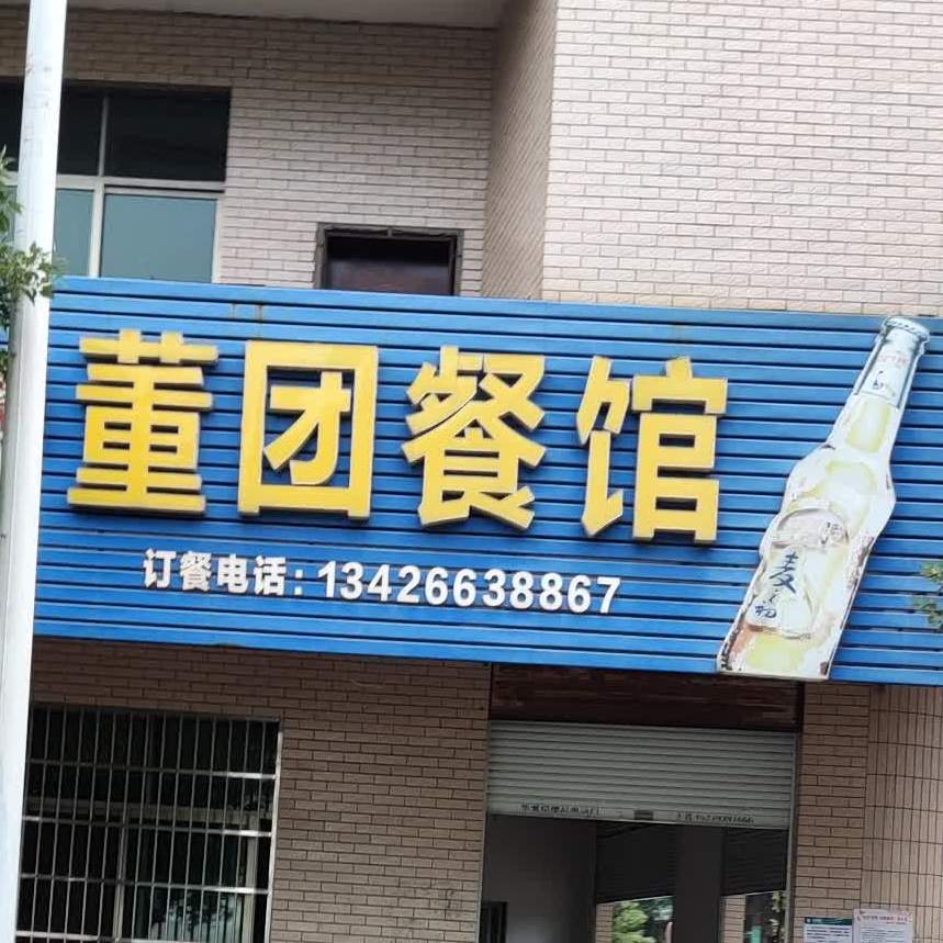 懂团餐馆