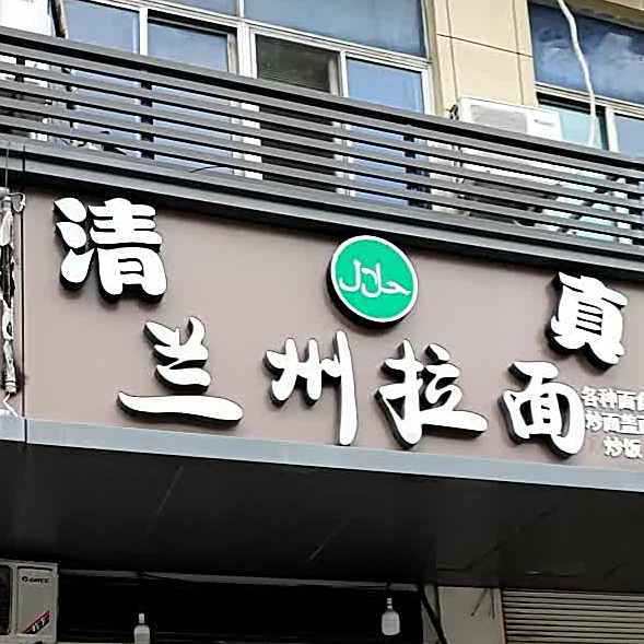 清真兰州拉面(石粘店)