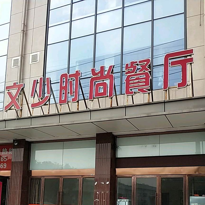 文少时尚餐厅(前进路店)