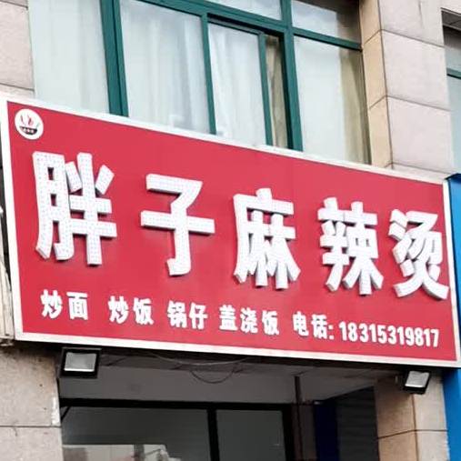 胖子麻辣烫(中天路店)