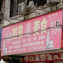 如意美食(翠石路店)