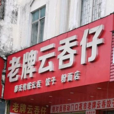 老牌云吞仔