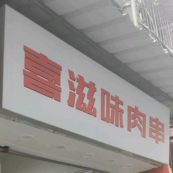 喜滋味肉串