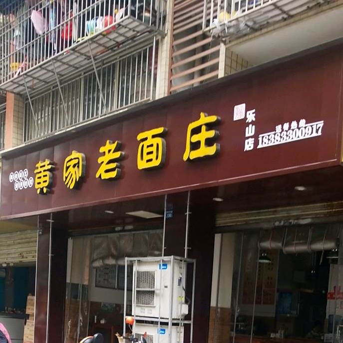黄家老面庄(乐山店)