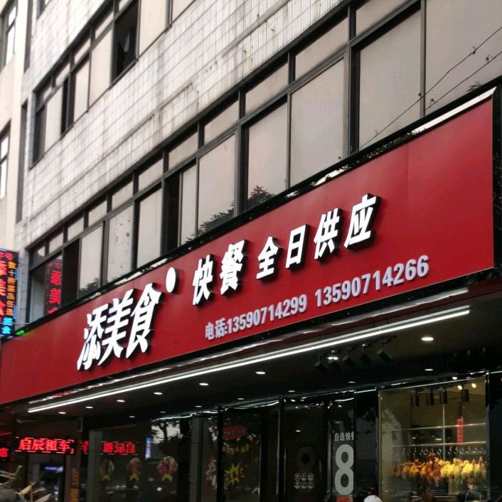 添美食-四海快餐配餐中心(小榄店)