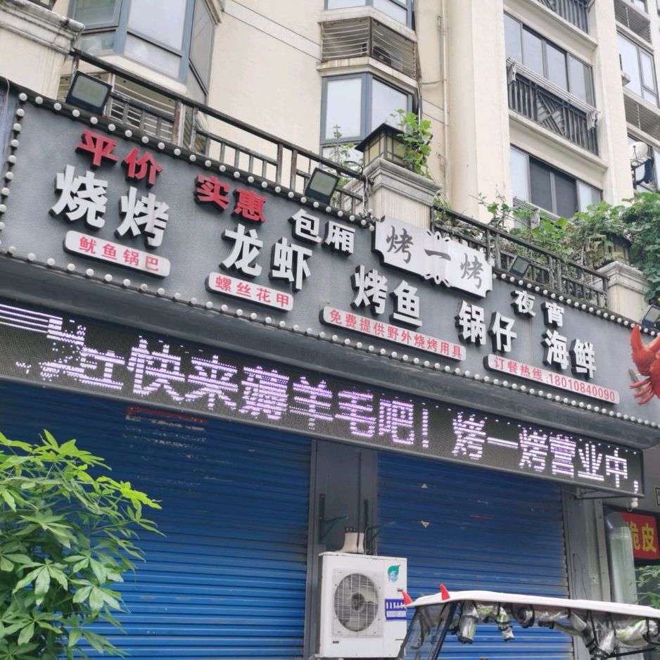 烤一烤龙虾烧烤夜排档(康桥风景店)