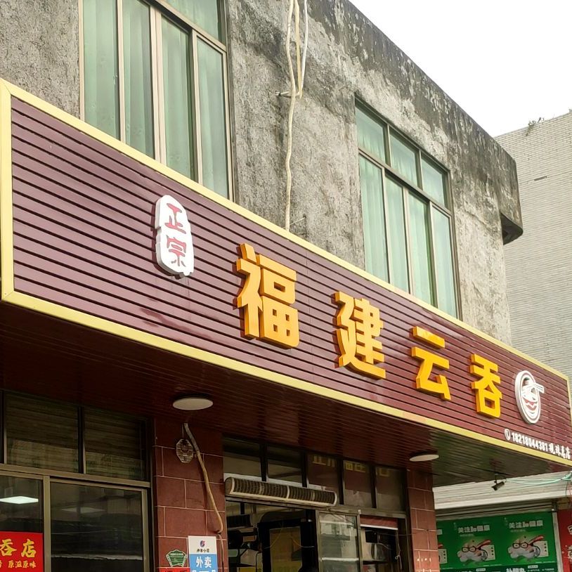 正宗福建云吞(西新正街店)