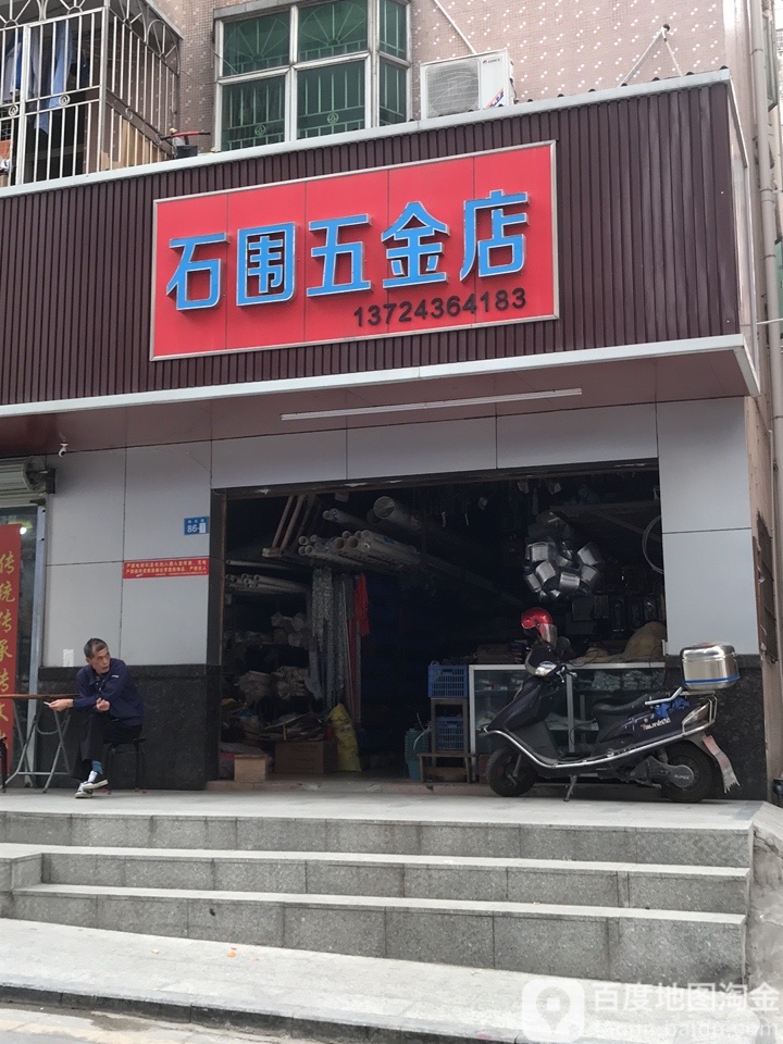 石围五金店