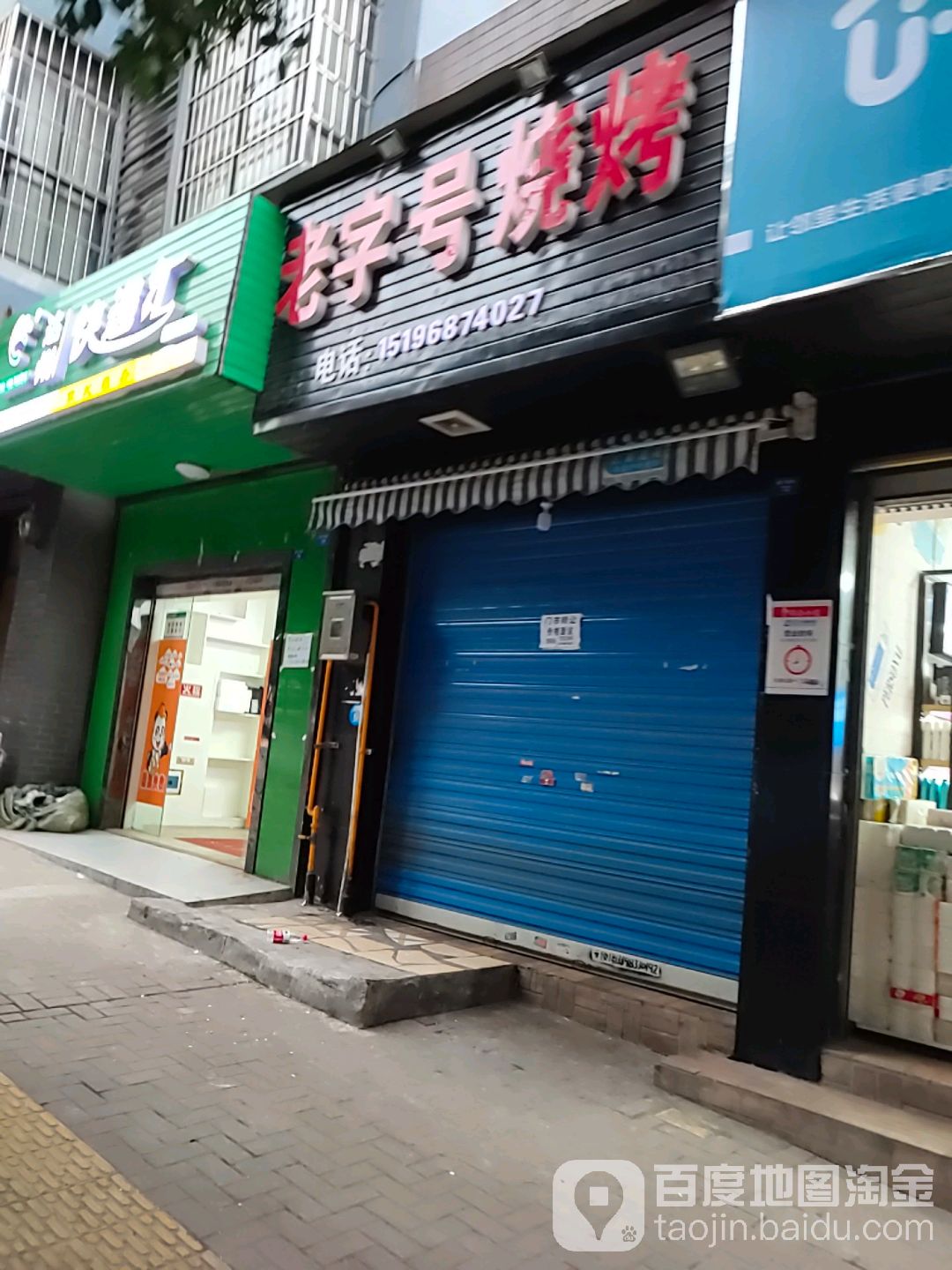 老子号烧烤(檬子垭街店)