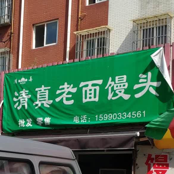 清真老面馒头(福临新家园店)