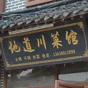 地道川菜馆