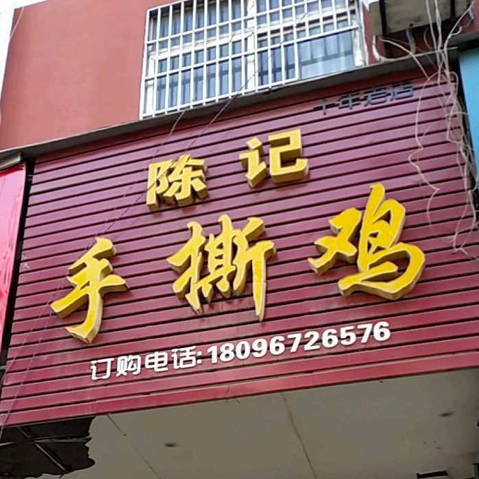 陈记手撕鸡