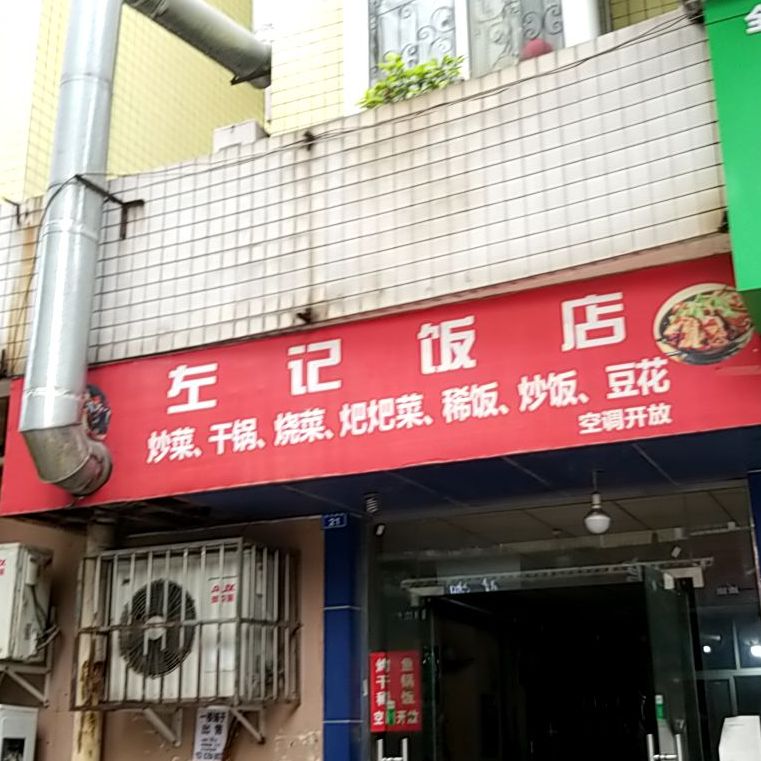 左记饭庄(丽景欣城店)