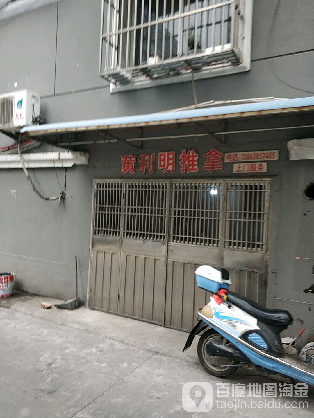黄利明推拿
