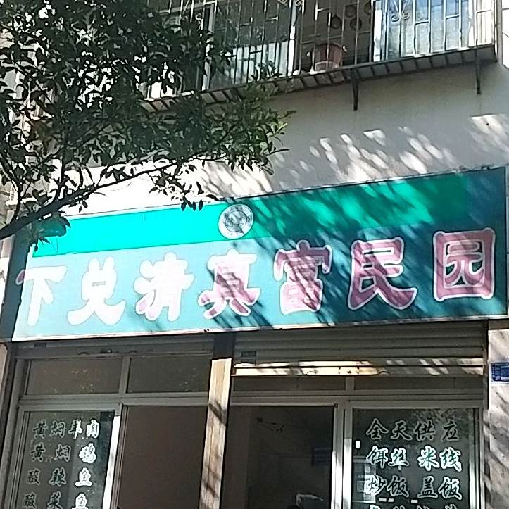 下兑清真富民园(华兴商业城店)