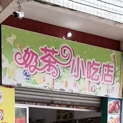 小吃店