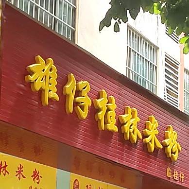 雄仔桂林米粉(嘉苑店)