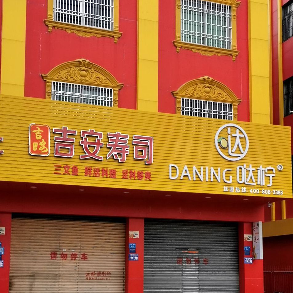 吉安寿司(海丰东门头店)