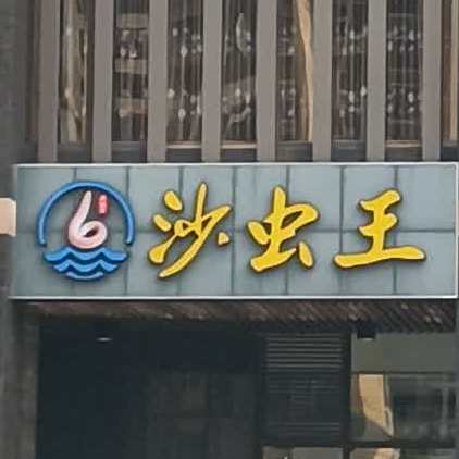 沙虫王(上景中心B座店)