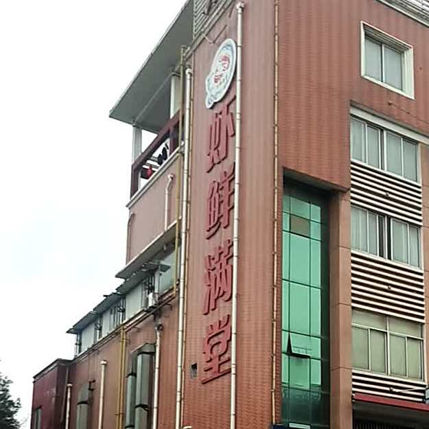 虾鲜满堂