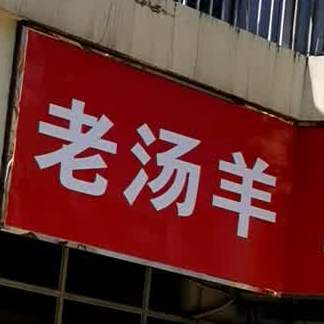 萧县老汤羊肉馆(发现之旅店)