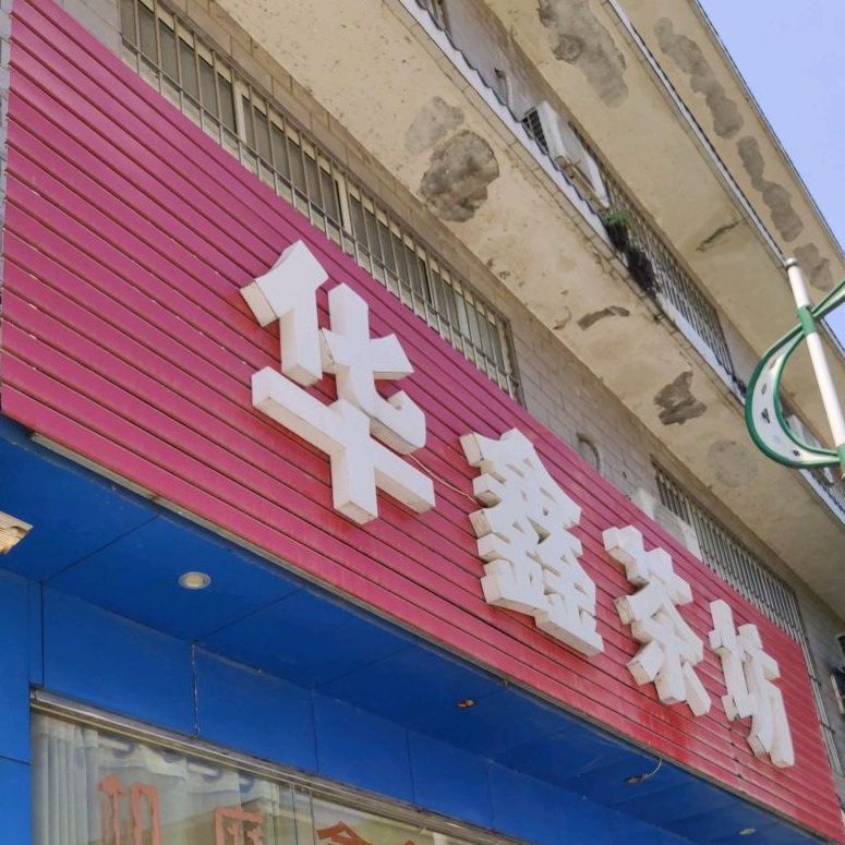 鑫鑫茶坊(凉水街店)