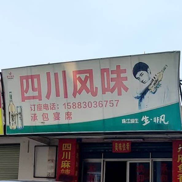 四川风味菜馆(中兴三路店)
