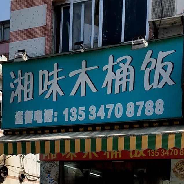 湘味木桶饭(麻三店)