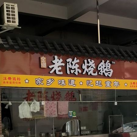 老陈烧鹅(马曹路店)