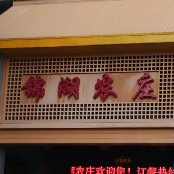锦湖农庄(松山湖能梦幻百花洲)