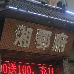 鄂湘府(佳城佳苑店)