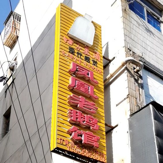 凤皇老鹅馆