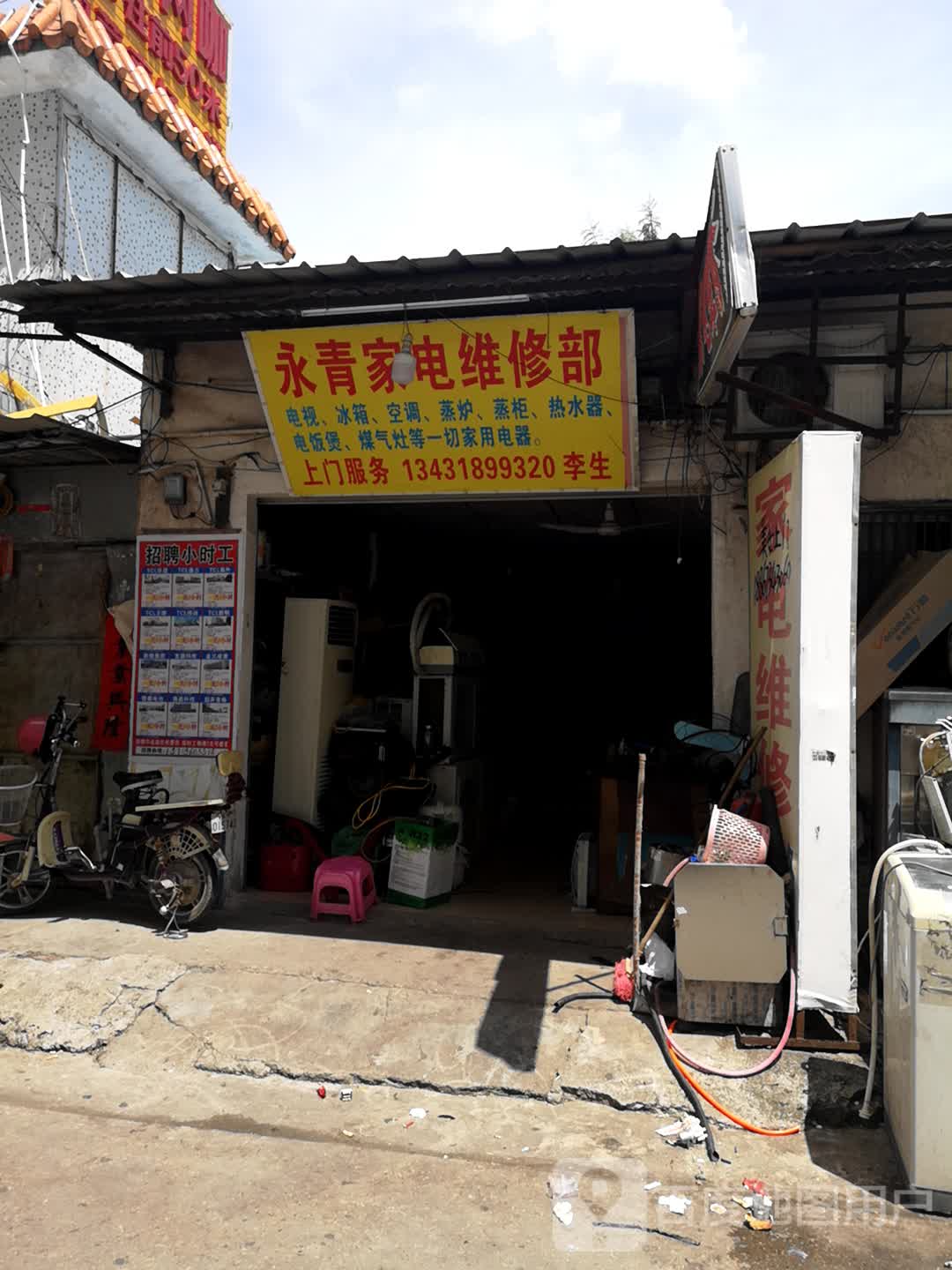 永青家电维修部