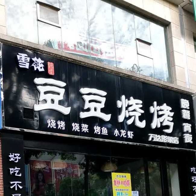 豆豆烧烤(万达店)