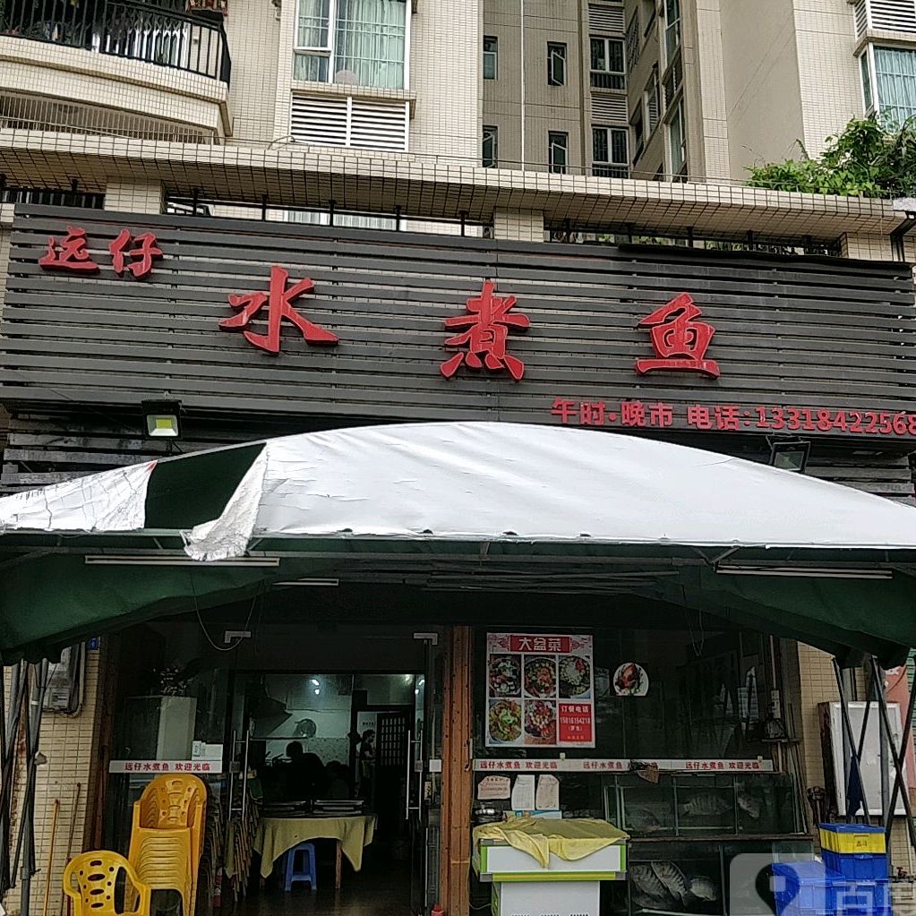 远仔水煮鱼(水禾园三期店)