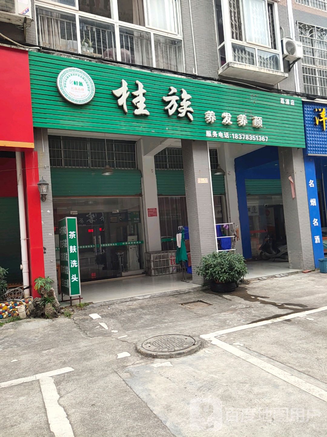 桂族养发养颜(荔浦店)