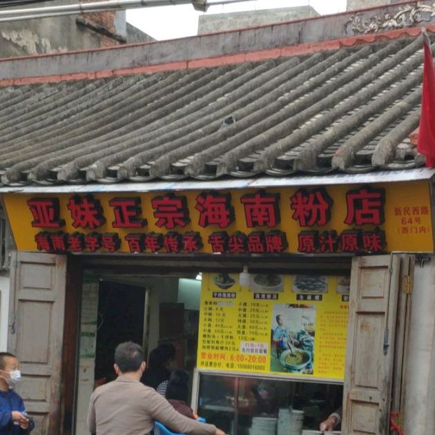 亚妹正宗海南粉店(骑楼老街店)