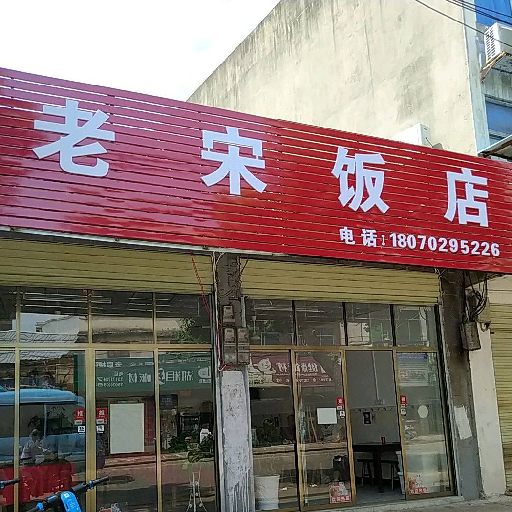 老宋返点(胜利路)