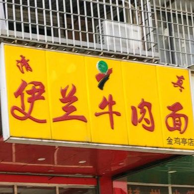 清真伊兰牛肉面(金鸡亭店)