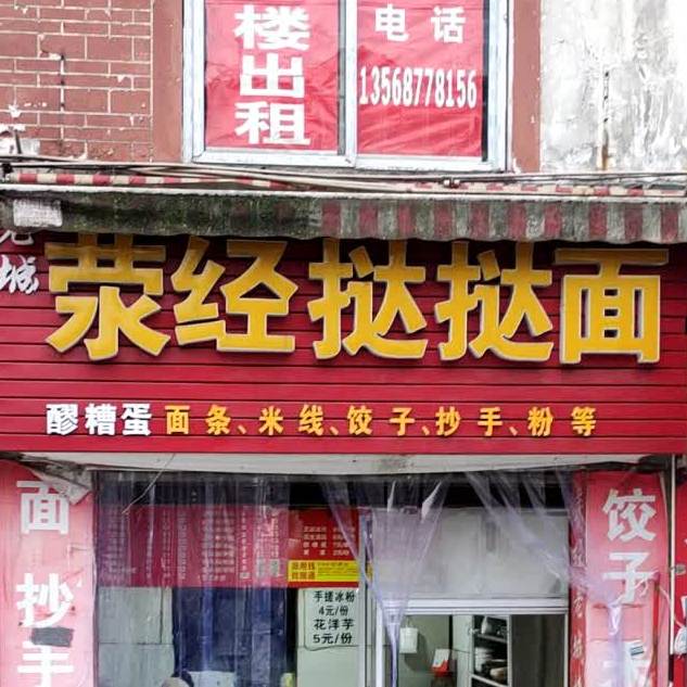 老城荥经挞挞面(南四路店)