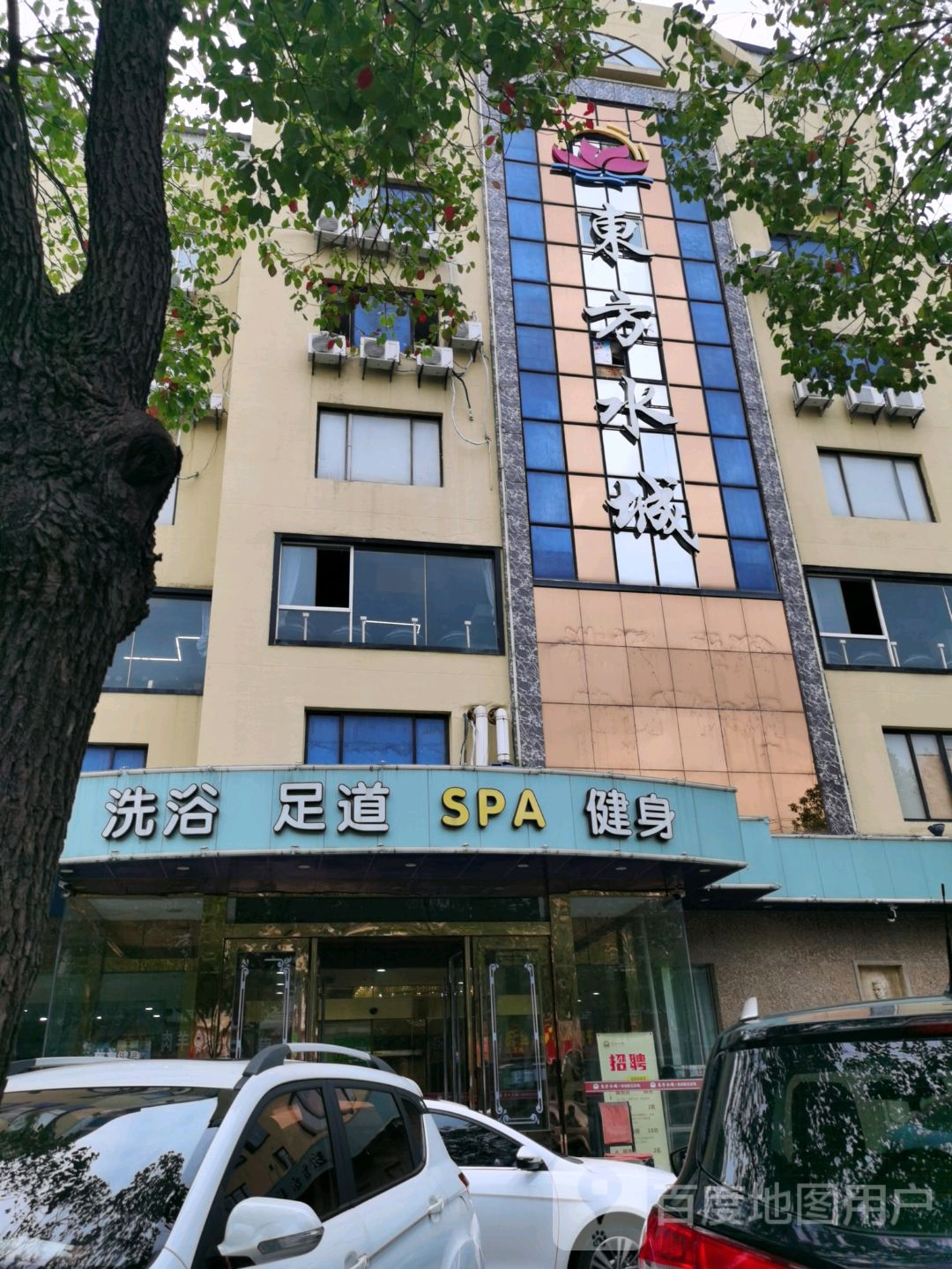 洗浴室道SPA