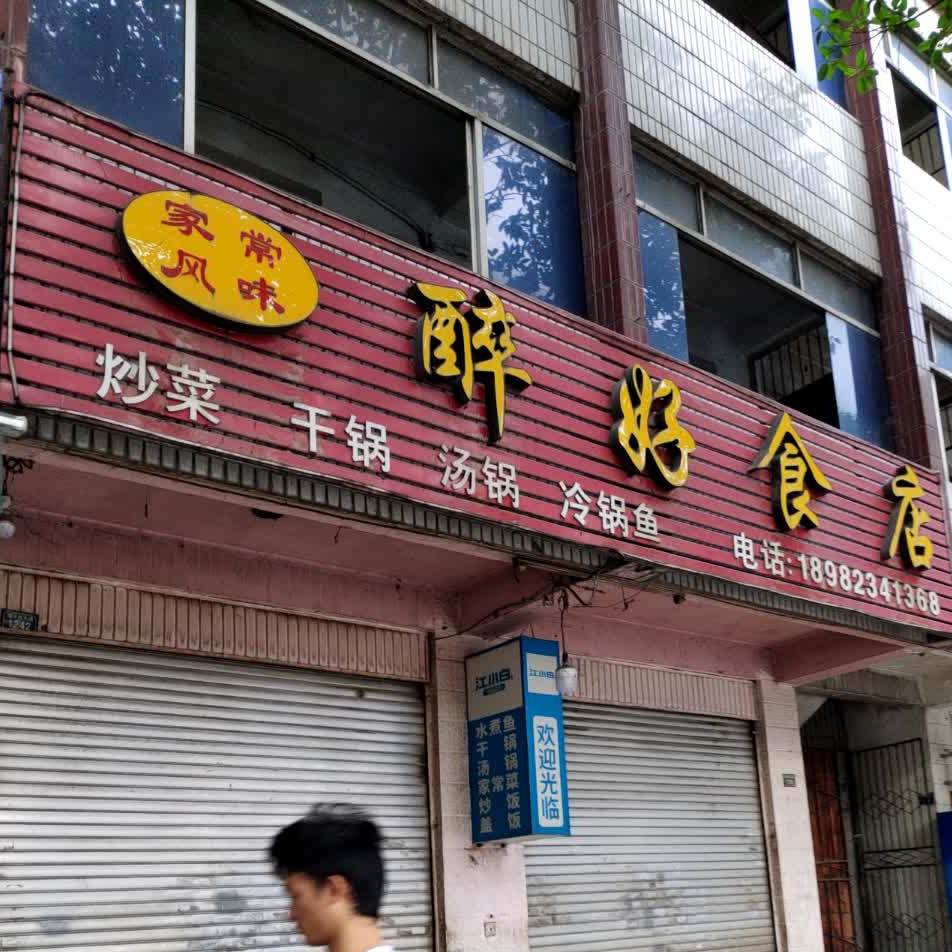 醉好食店(君满楼店)